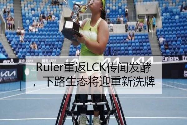 Ruler重返LCK传闻发酵，下路生态将迎重新洗牌